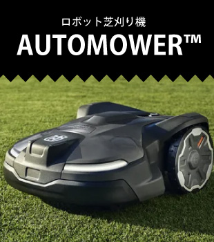 ロボット芝刈り機 AUTOMOWER