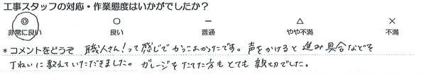 エクステリアスタッフ・対応・非常に良い