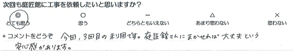 工事仕上がり・技術・非常に良い
