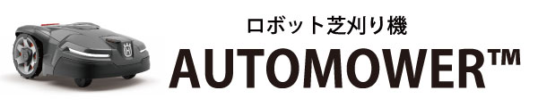 ロボット芝刈り機 AUTOMOWER