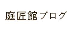 庭匠館ブログリンク